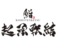 logo_kishotenketsu
